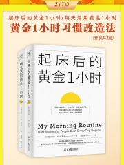 黄金1小时习惯改造法（套装共2册）