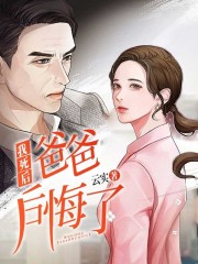 我死后爸爸悔了在线阅读