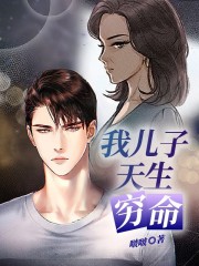 我儿子天生穷命