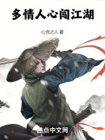 多情人心闯江湖在线阅读