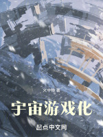 宇宙游戏化最新章节在线阅读