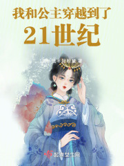 我和公主穿越到了21世纪