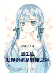 重生后，发现姐姐是魅魔之神在线阅读