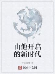 由他开启的新时代在线阅读