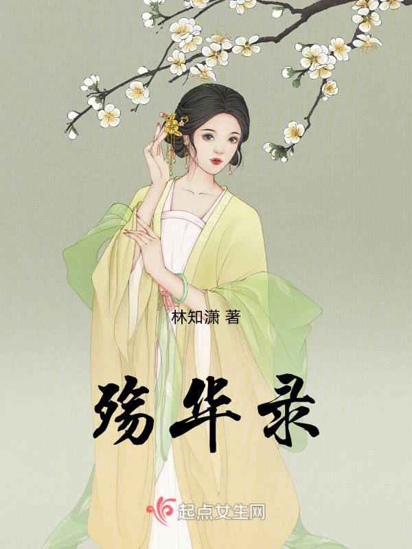 殇华录
