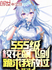 SSS级校花飙飞剑，跪求我放过在线阅读