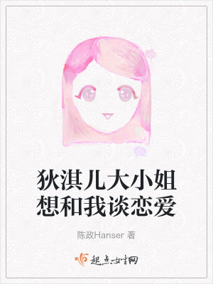 狄淇儿大小姐想和我谈恋爱在线阅读