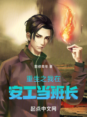 重生之我在安工当班长在线阅读