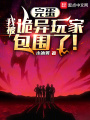 完蛋，我被诡异玩家包围了！在线阅读