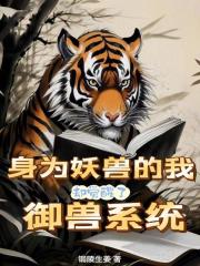 身为妖兽的我却觉醒了御兽系统在线阅读