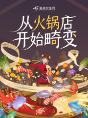 从火锅店开始畸变在线阅读