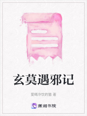 玄莫遇邪记在线阅读