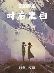 你的眼里时有黑白