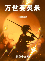 万世英灵录