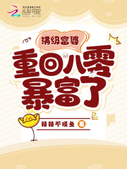 满级富婆重回八零暴富了在线阅读