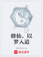 修仙，以梦入道封面