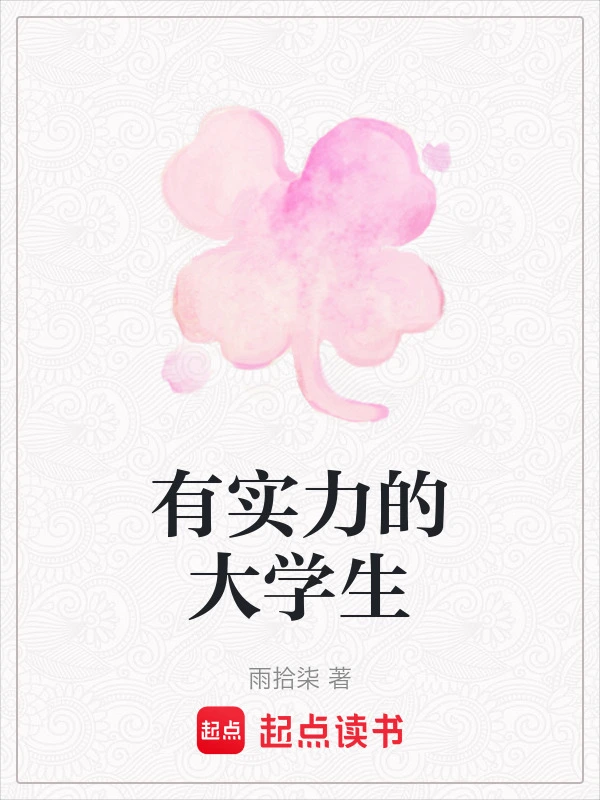 有实力的大学生