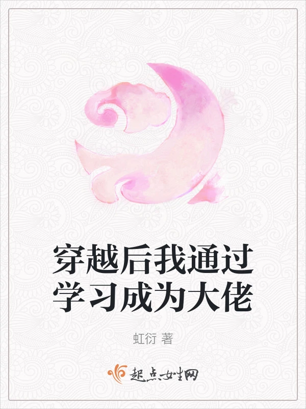 穿越后我通过学习成为大佬
