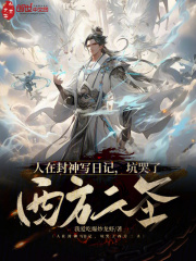 我在封神写日记