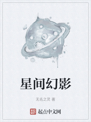 星间幻影在线阅读