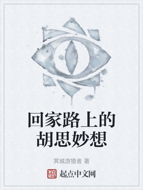 回家路上的胡思妙想