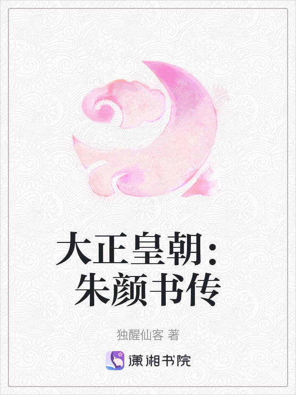 大正皇朝：朱颜书传