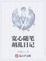 宽心随笔胡乱日记在线阅读