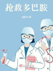 抢救多巴胺在线阅读