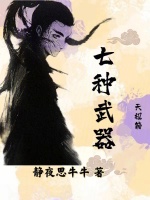 七种武器：天机箱封面