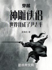 穿越神雕侠侣世界我成了尹志平在线阅读