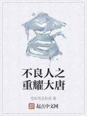 不良人之重耀大唐在线阅读