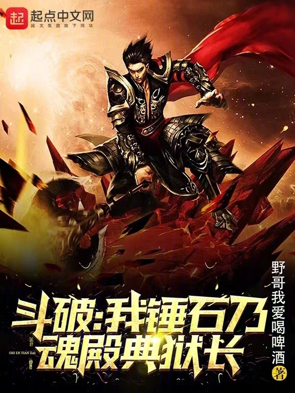 斗破：从魂殿狱卒开始