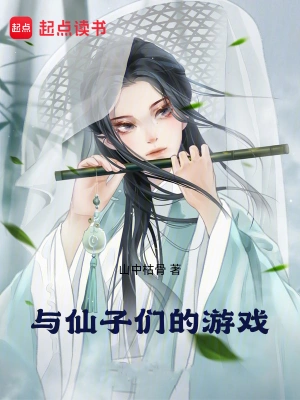《与仙子们的游戏》（精校全本）作者：山中枯骨【TXT】