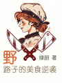野路子的美食逆袭在线阅读