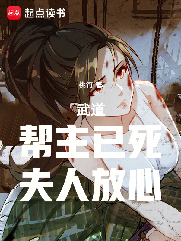 武道：帮主已死，夫人放心(桃符)小说在线阅读-首发起点中文网