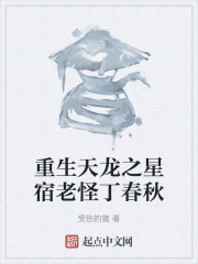 重生天龙之星宿老怪丁春秋在线阅读