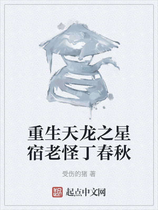 重生天龙之星宿老怪丁春秋在线阅读