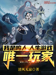 我是鸣人，人生游戏唯一玩家