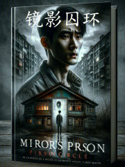 镜影囚环