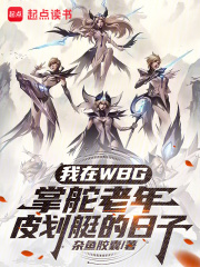 我在WBG掌舵老年皮划艇的日子在线阅读