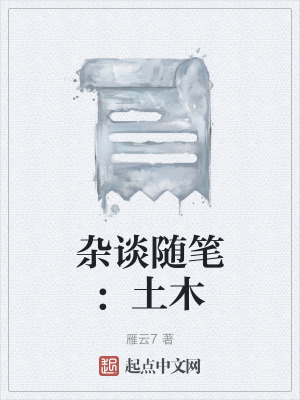 杂谈随笔：土木在线阅读