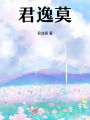 君逸莫在线阅读