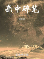 杂中碎笔在线阅读