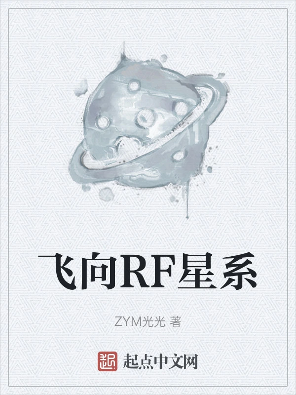 飞向RF星系