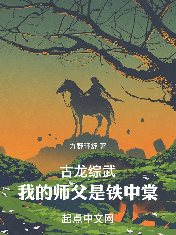 古龙综武：我的师父是铁中棠