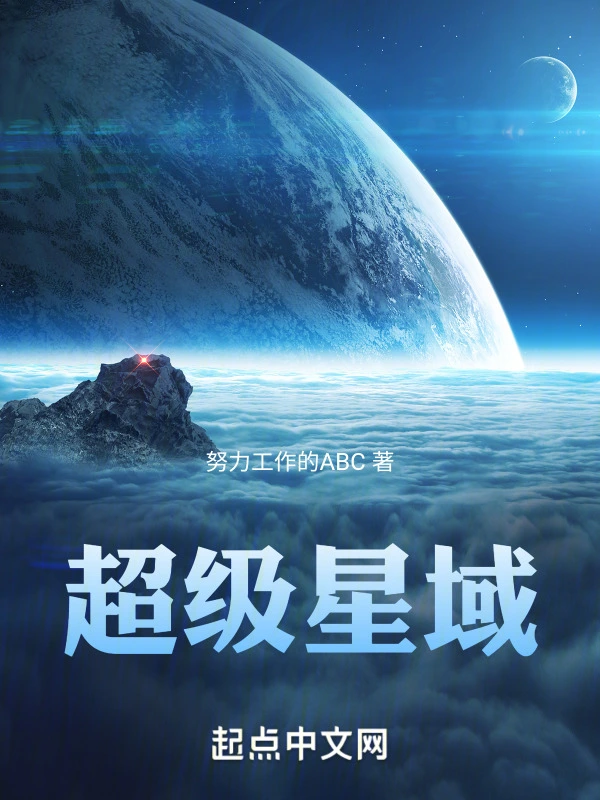 超级星域