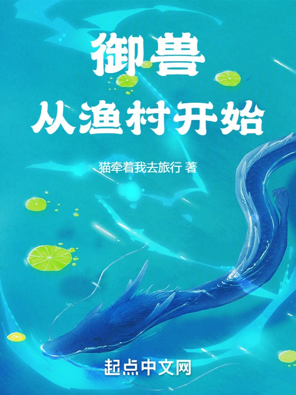 御兽：从渔村开始