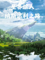 星界旅人：纳斯达利之路在线阅读
