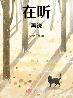 在听再说在线阅读