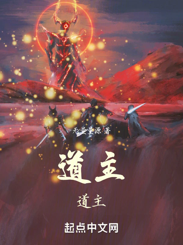 道主，道主！